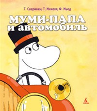 Книга Муми-папа и автомобиль