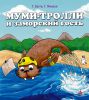 Книга Муми-тролли и заморский гость
