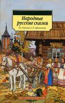 Книга Народные русские сказки