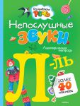 Книга Непослушные звуки Л-Ль. Логопедическая тетрадь (с наклейками)