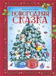 Книга Новогодняя сказка