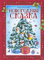 Книга Новогодняя сказка