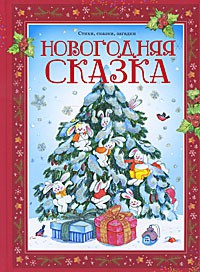 Книга Новогодняя сказка