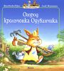 Книга Огород крольчонка Одуванчика