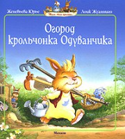 Книга Огород крольчонка Одуванчика