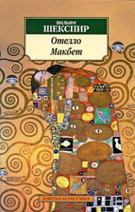 Книга Отелло. Макбет