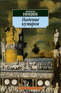

Падение кумиров, или О том, как можно филосовствовать с помощью молотка