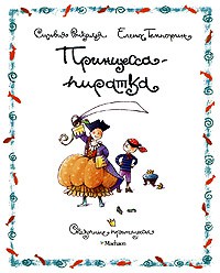 Книга Принцесса-пиратка