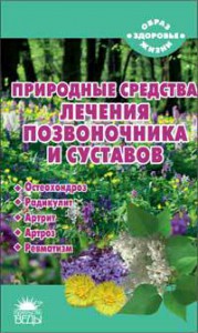 Книга Природные средства лечения позвоночника и суставов