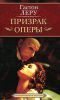 Книга Призрак Оперы
