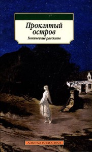 Книга Проклятый остров. Готические рассказы