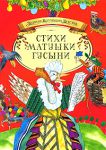 Книга Стихи Матушки Гусыни