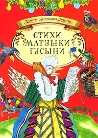 Книга Стихи Матушки Гусыни