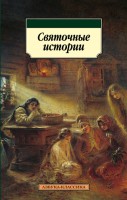 Книга Святочные истории