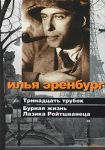 Книга Тринадцать трубок. Бурная жизнь Лазика Ройтшванеца