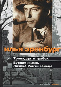 Книга Тринадцать трубок. Бурная жизнь Лазика Ройтшванеца