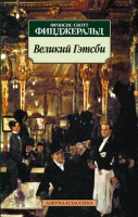 Книга Великий Гэтсби