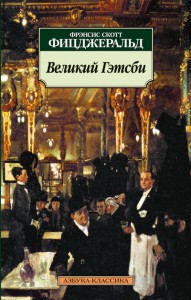 Книга Великий Гэтсби