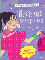 Книга Веселая вечеринка