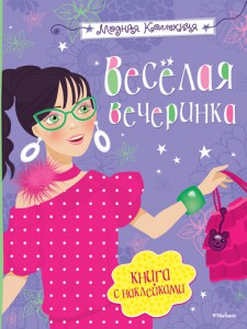 Книга Веселая вечеринка