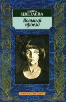 Книга Вольный проезд