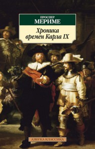 Книга Хроника времен Карла IX