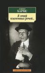 Книга Я гений пламенных речей...