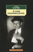 Книга Я гений пламенных речей...