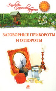 Книга Заговорные привороты и отвороты