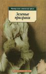 Книга Зеленые призраки. Французская готическая проза