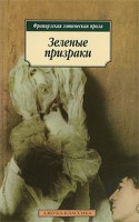 Книга Зеленые призраки. Французская готическая проза