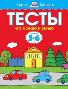 Книга 5-6 лет. Что я знаю и умею. Тесты для детей