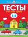 Книга 5-6 лет. Что я знаю и умею. Тесты для детей