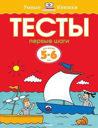 

5-6 лет. Первые шаги. Тесты для детей