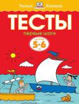 Книга 5-6 лет. Первые шаги. Тесты для детей