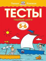Книга 5-6 лет. Первые шаги. Тесты для детей