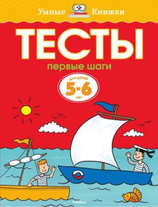 Книга 5-6 лет. Первые шаги. Тесты для детей