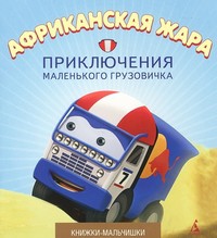 Книга Африканская жара. Приключения маленького грузовичка. Книга 4