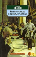 Книга Беседа пьяного с трезвым чертом