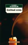 Книга Бледный огонь