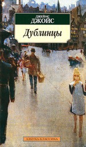 Книга Дублинцы