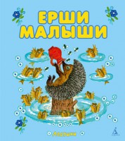 Книга Ерши малыши. Народные песенки и потешки