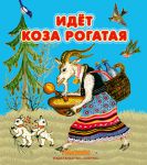 Книга Идет коза рогатая