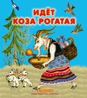 Книга Идет коза рогатая