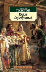 Книга Князь Серебряный