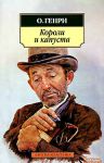 Книга Короли и капустаО'Генри