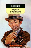 Книга Короли и капустаО'Генри