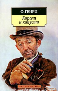 Книга Короли и капустаО'Генри