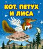 Книга Кот, Петух и Лиса