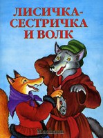 Книга Лисичка-сестричка и волк